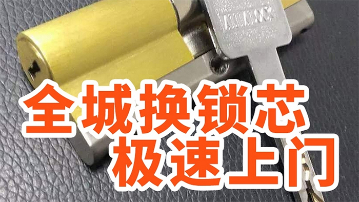 全城换锁芯